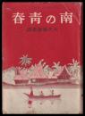 南の青春　スマトラ開墾記