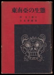 東南亜の生態