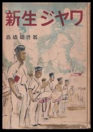 新生ジヤワ