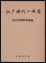 江戸時代の科学　　復刻版