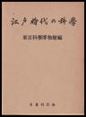 江戸時代の科学　　復刻版
