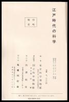 江戸時代の科学　　復刻版