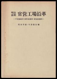 明治前期官営工場沿革　千住製絨所　新町紡績所　愛知紡績所