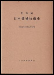 明治前日本機械技術史