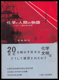 化学と人間の物語　たのしく読める化学史