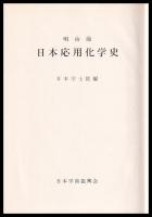 明治前日本応用化学史