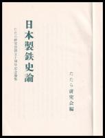 日本製鉄史論　たたら研究会創立十周年記念論集