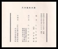 日本製鉄史論　たたら研究会創立十周年記念論集