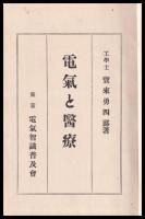 電氣と醫療