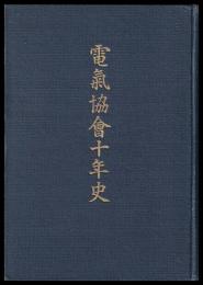 電気協會十年史