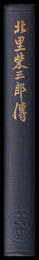 北里柴三郎傳