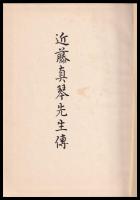 近藤真琴先生傳