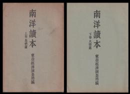 南洋讀本　上巻（島嶼篇）・下巻（大陸篇）