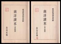 南洋讀本　上巻（島嶼篇）・下巻（大陸篇）