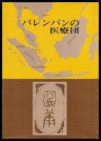 パレンバンの医療団