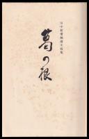 葛の根　田中館愛橘論文抜集