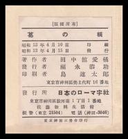 葛の根　田中館愛橘論文抜集