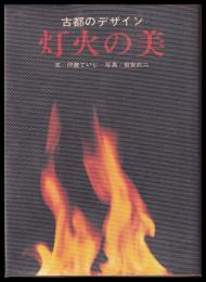 古都のデザイン　灯火の美