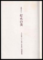 古都のデザイン　灯火の美