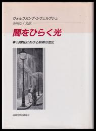 闇をひらく光 : 19世紀における照明の歴史
