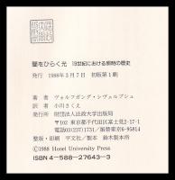闇をひらく光 : 19世紀における照明の歴史