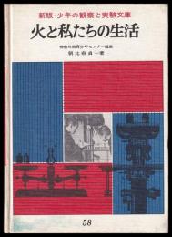 火と私たちの生活　新版少年の観察と実験文庫