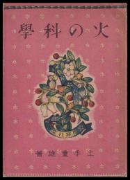 火の科学