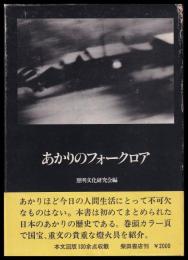 あかりのフォークロア