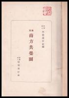 圖説　南方共栄圏