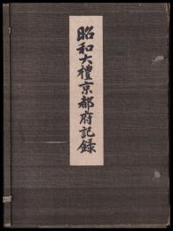 昭和大禮京都府記録