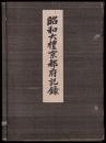 昭和大禮京都府記録