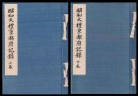 昭和大禮京都府記録