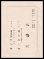 昭和大禮京都府記録