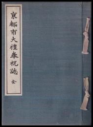 京都市大禮奉祝誌