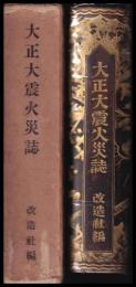 大正大震火災誌