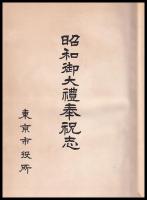 昭和御大禮奉祝志