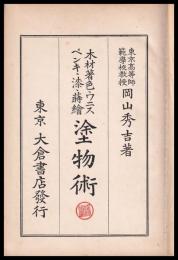木材着色・ワニス・ペンキ・漆・蒔繪　塗物術