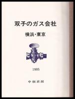 双子のガス会社　横浜・東京