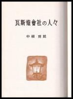 瓦斯燈會社の人々