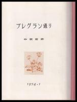 プレグラン通り