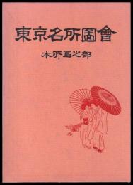 東京名所圖會　本所区之部