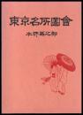 東京名所圖會　本所区之部