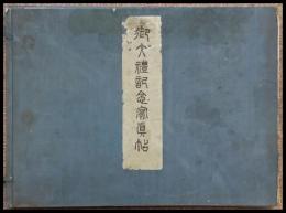 御大禮記念写真帖　第一・二編