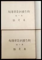 御大禮記念写真帖　第一・二編