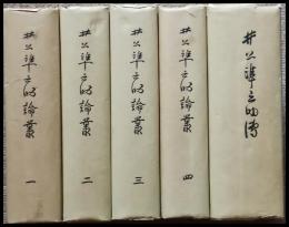 井上準之助論叢　井上準之助傳　共５冊