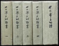 井上準之助論叢　井上準之助傳　共５冊