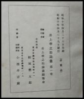 井上準之助論叢　井上準之助傳　共５冊