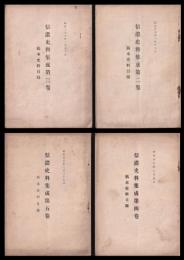 信濃史料集成　第2・3・4・5巻　稿本史料目録（小冊子）