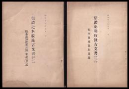 信濃史料集録古文書　自六巻至十一巻　稿本郡別散在目録　東北信之部／稿本県外散在目録　（小冊子）
