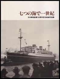 七つの海で一世紀　日本郵船創業100周年記念船舶写真集